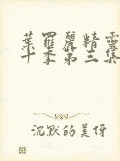 叶罗丽精灵梦第十季第三集