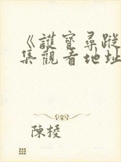 《护宝寻踪》全集观看地址