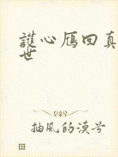 护心雁回真实身世