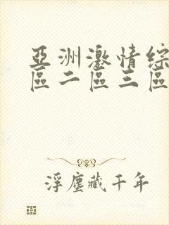 亚洲激情综合一区二区三区