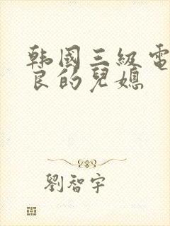 韩国三级电影善良的儿媳