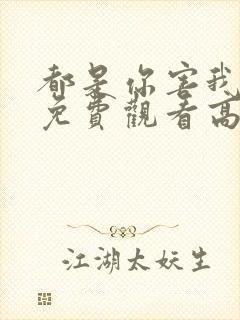 都是你害我短剧免费观看高清封面