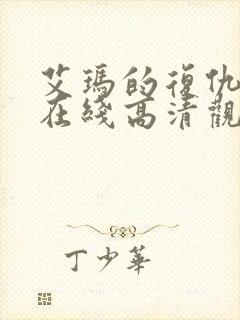 艾玛的复仇电影在线高清观看