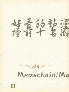 好看的动漫排行榜前十名国漫修炼