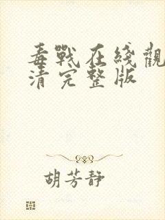 毒战在线观看高清完整版封面