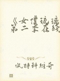 《女仆琉璃川》第二季在线观看动漫