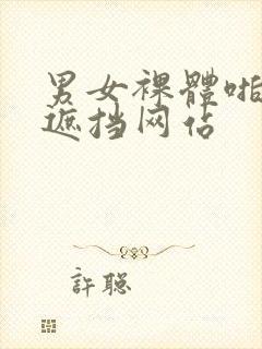 男女裸体啪啪无遮挡网站