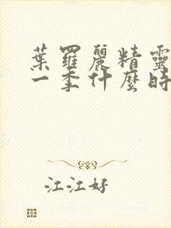 叶罗丽精灵梦十一季什么时候播出