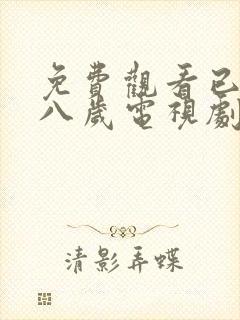 免费观看已满十八岁电视剧高清版下载