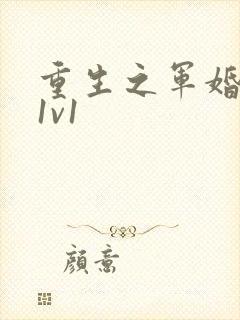 重生之军婚李晴1v1