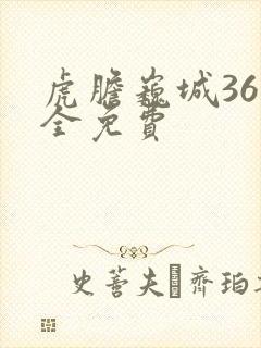 虎胆巍城36集全免费