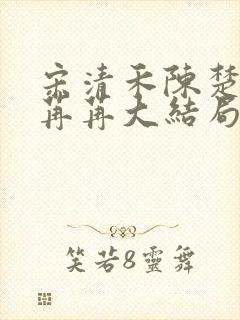 宋清禾陈楚尧顾苒苒大结局封面