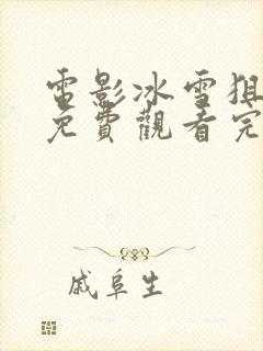 电影冰雪狙击2免费观看完整版