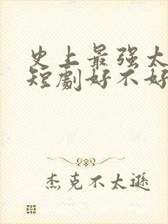 史上最强太子爷短剧好不好看