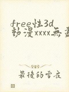 free性3d动漫xxxx无尽封面