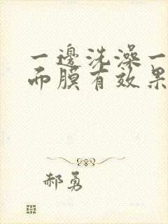 一边洗澡一边敷面膜有效果吗