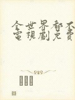 全世界都不如你电视剧免费看