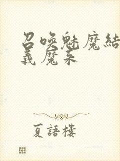 召唤魅魔结果是义魔来