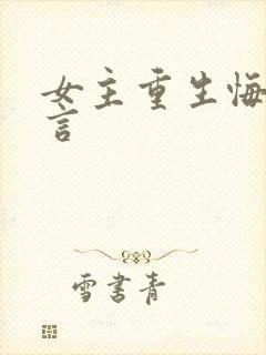 女主重生悔过古言