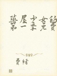 药屋少女的呢喃第一季免费观看