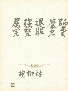 屈强退魔师动漫完整版免费观看