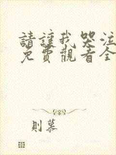 请让我哭泣漫画免费观看全集下拉式封面