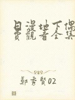 日漫地下偶像免费观看全集