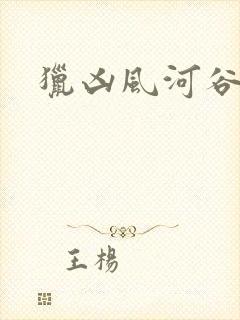 猎凶风河谷女主