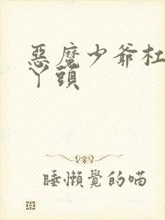 恶魔少爷杠上拽丫头封面