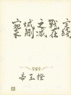 宛城之战完整版未删减在线免费观看