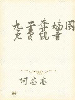 九子夺嫡国语版免费观看