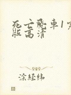 死亡飞车1完整版高清