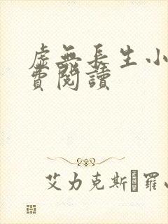 虚无长生小说免费阅读