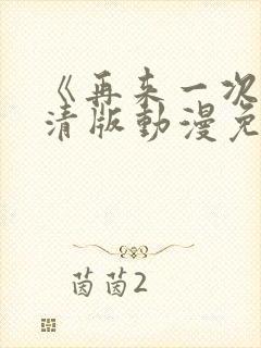 《再来一次》高清版动漫免费观看全集