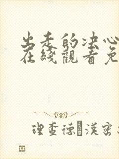 出走的决心电影在线观看免费