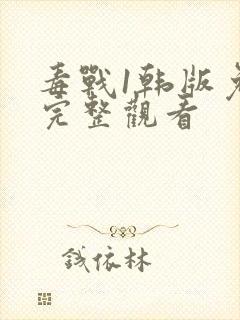 毒战1韩版免费完整观看