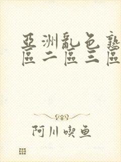 亚洲乱色熟女一区二区三区视频