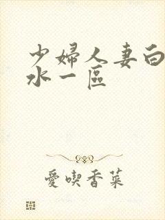 少妇人妻白浆喷水一区