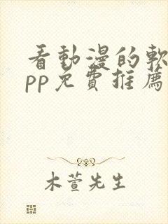 看动漫的软件app免费推荐封面