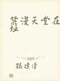 禁漫天堂在线网址