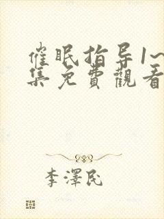 催眠指导1~6集免费观看动漫