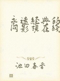 永远经典的迷妹网影视在线观看封面