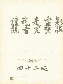 让我走电影免费观看完整版