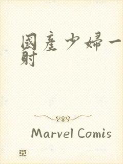 国产少妇一级内射封面