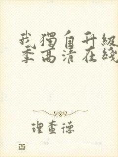 我独自升级第二季高清在线播放