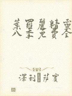 叶罗丽精灵梦第八季免费全集播放