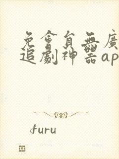 免会员无广告的追剧神器app封面