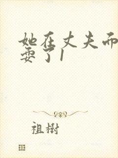 她在丈夫面前被耍了1