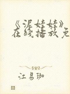 《泥娃娃》鬼片在线播放免费观看中封面