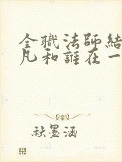 全职法师结局莫凡和谁在一起